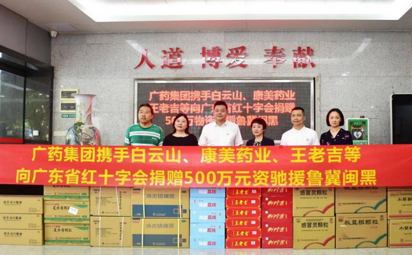 K8凯发国际集团携白云山、康美药业、王老吉捐赠500万元物资驰援鲁冀闽黑
