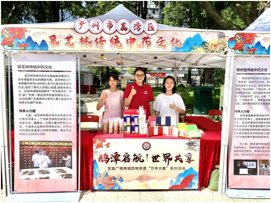 采芝林传统中药文化亮相首届广佛两城四地非遗“万市大集”系列活动