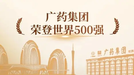 K8凯发国际集团陆续在5年上榜《财富》世界500强，今年位居第459位！